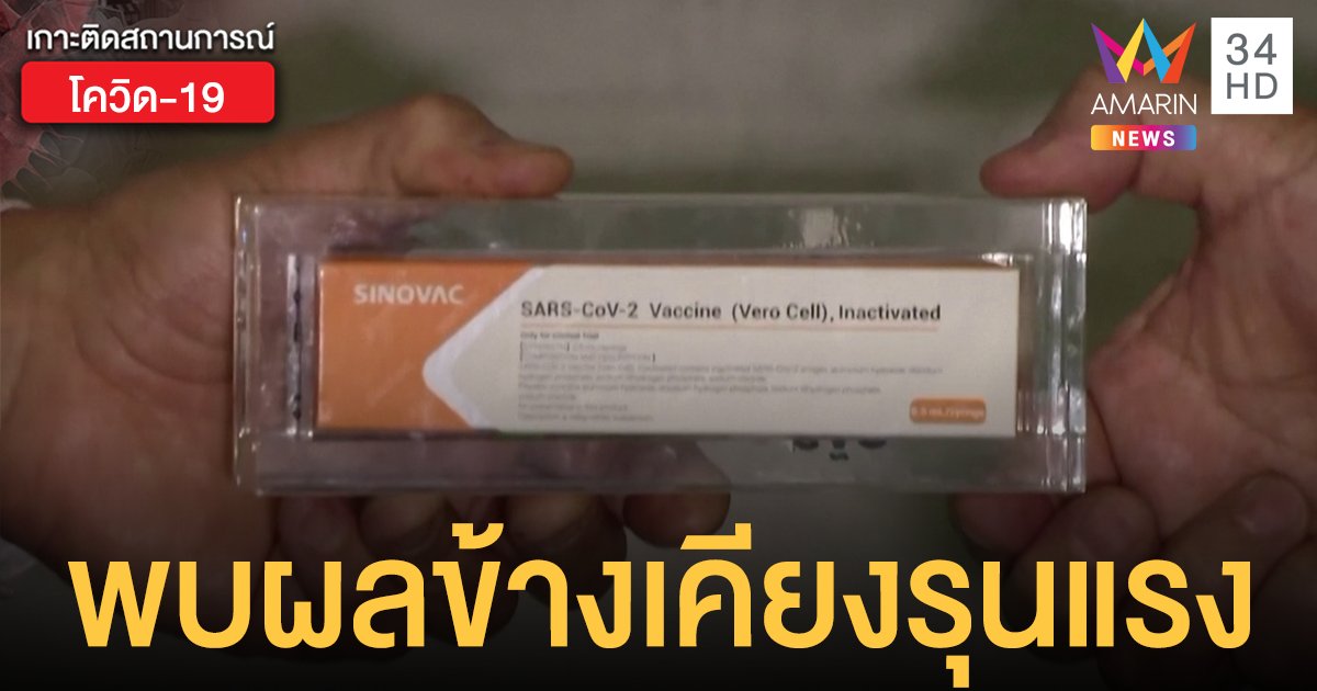 "บราซิล" ระงับทดสอบวัคซีนโควิด-19 ของจีน พบผลข้างเคียงรุนแรง