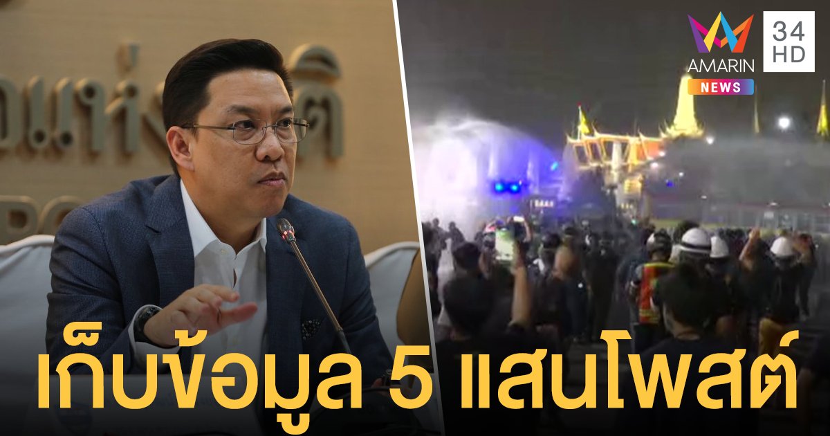 "พุทธิพงษ์" เก็บข้อมูล 5 แสนโพสต์-แชร์ ชุมนุม 8 พ.ย. หากผิดจริงจับแน่