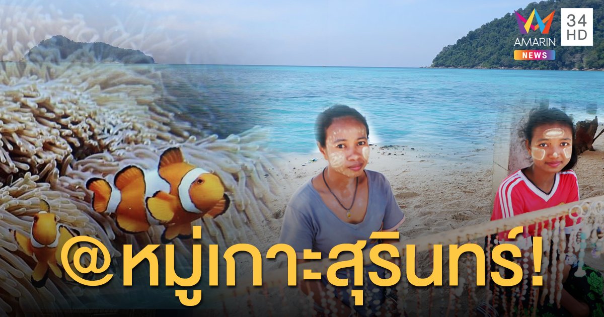 เที่ยวทะเลอันดามัน ดำน้ำส่องโลกใต้ท้องทะเล พร้อมชมวิถีชีวิตชาวมอแกน @หมู่เกาะสุรินทร์