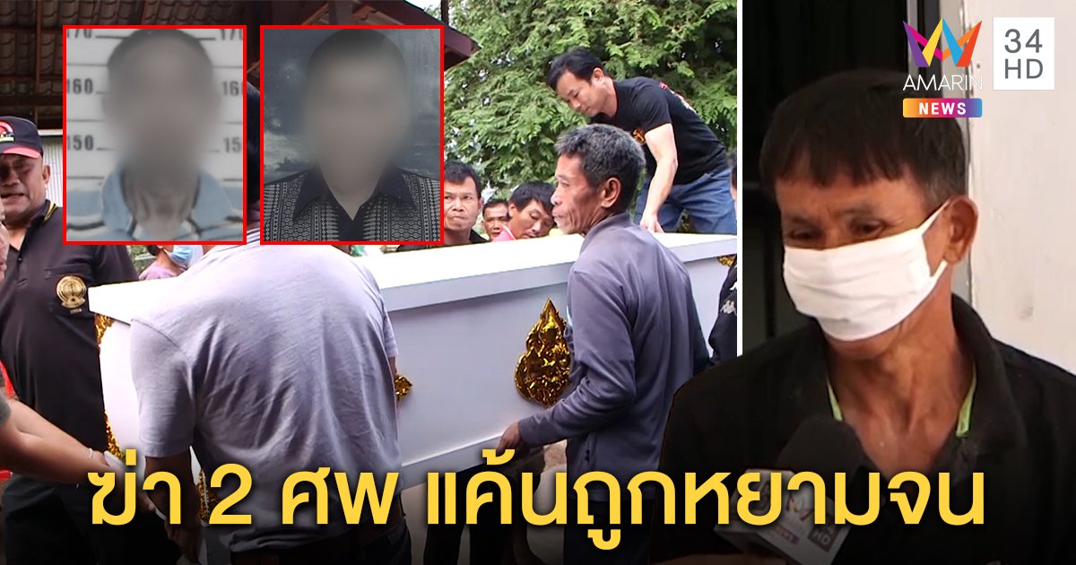 เปิดใจมือปืนยิงทิ้งลุง 2 ศพ ที่แท้แค้นถูกหยาม "ไม่เจียมตัว" ริจีบครูสาว มีวัว 8 ตัว (คลิป)