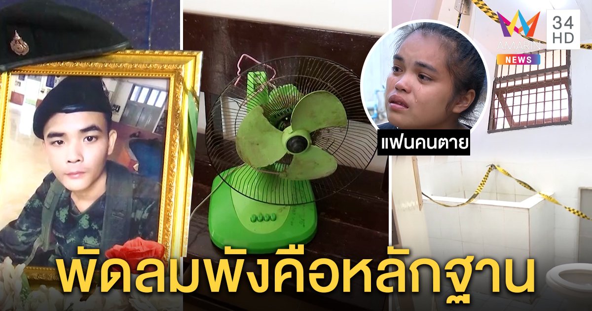 ค่ายโชว์พัดลมพัง แจงทหารผูกคอตายน้อยใจสาว เพื่อนปัดฆ่า - แฟนโฮโต้ไม่จริง (คลิป)