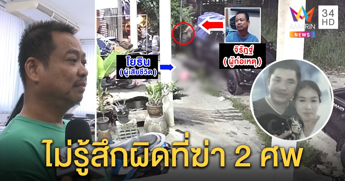 มือฆ่า 2 ผัวเมียเปิดปากไม่รู้สึกผิด ยิงคนเลี้ยงหมาไม่หัดดูแล เหยื่อฉะเหี้ยมหวิดตายยกครัว (คลิป)