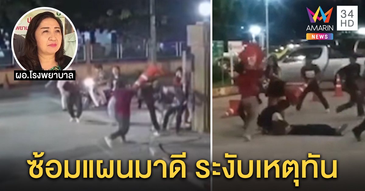 โจ๋เขม่นอริจากผับยกพวกตีกันในโรงพยาบาล ผอ.เผยซ้อมแผนมาดี ไร้เหตุร้าย (คลิป)