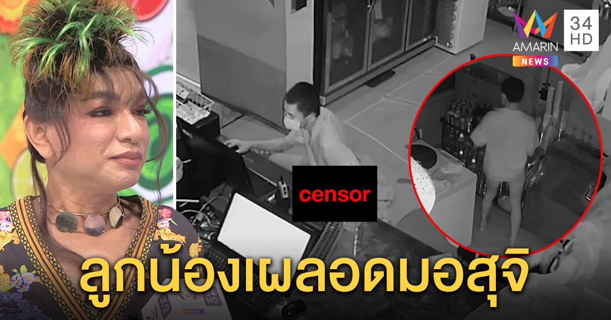 เปิดใจ “ธงธง มกจ๊ก” โล่งอกจับโจรเด็กงัดร้านสไลด์หนอน ลูกน้องอ้วกพุ่งมือปาดน้ำกาม (คลิป)