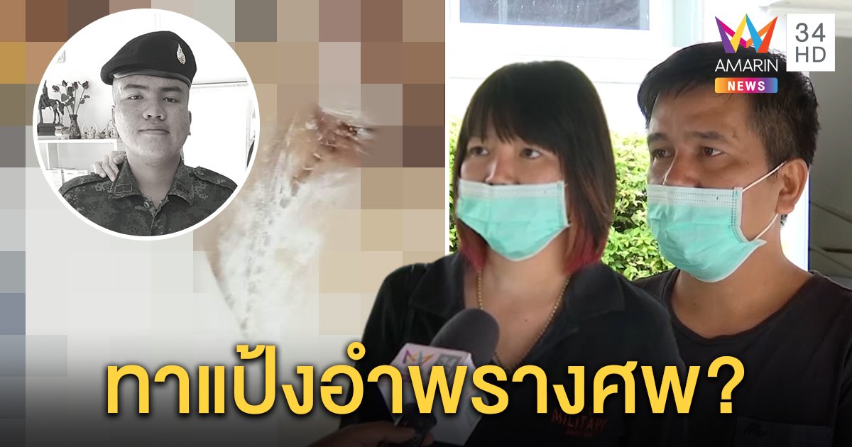 ทหารเกณฑ์ตายศพที่ 3 พ่อเจอพิรุธร่างทาแป้งคาดปิดรอยช้ำ คาใจกระท่อมใกล้โรงนอนไร้คนเห็น (คลิป)