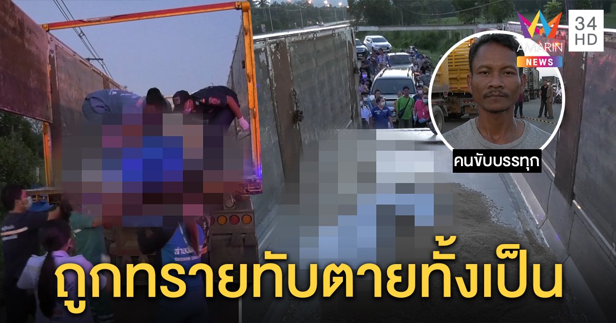รู้ตัวแล้ว! ศพปริศนาหมกรถดัมพ์ทราย ที่แท้ป่วยจิตโดนแบ็กโฮตักทรายทับจนขาดใจ (คลิป)