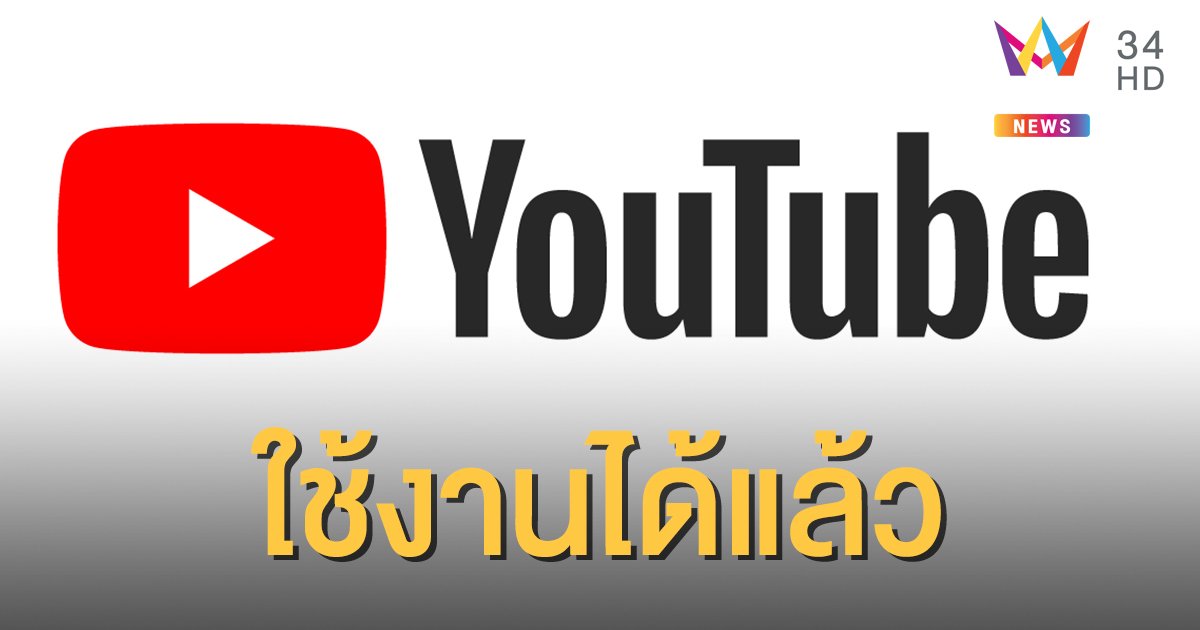 "ยูทูบ" กลับมาใช้งานปกติ หลังล่มทั่วโลกนานนับชั่วโมง