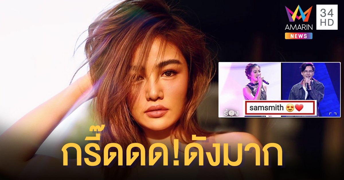 "กระแต อาร์สยาม" กรี๊ดสนั่น "แซม สมิธ" โผล่คอมเมนต์ไอจี-ทวิตเตอร์!!