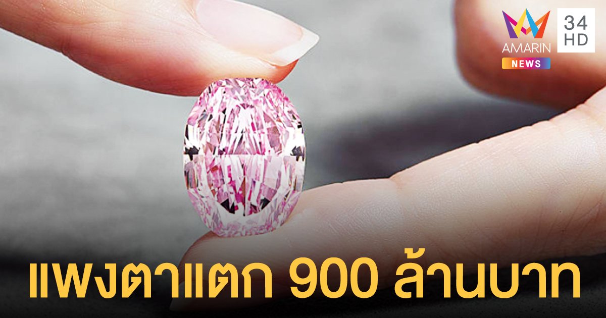 มหาเศรษฐีนิรนาม โฟนอินประมูล "เพชรสีชมพูอมม่วง" ราคา 900 ล้านบาท