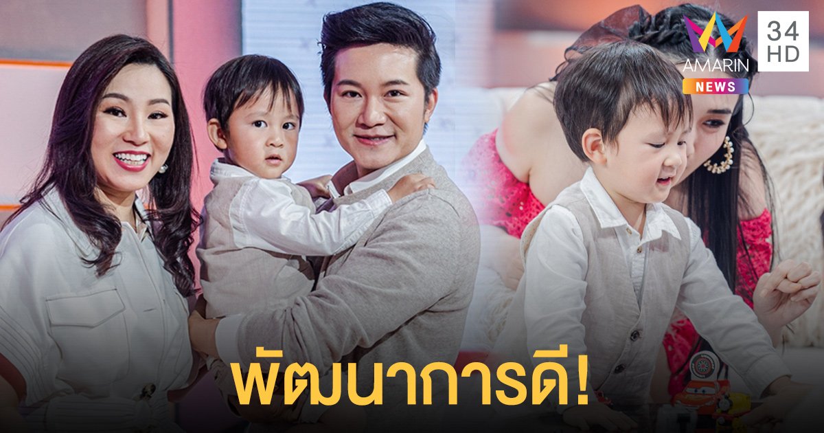 "อั๋น ภูวนาท" อัปเดตพัฒนาการ "เบบี้พอล" หลังเข้าโรงเรียน แฮปปี้ลูกชายมีพัฒนาการที่ดี