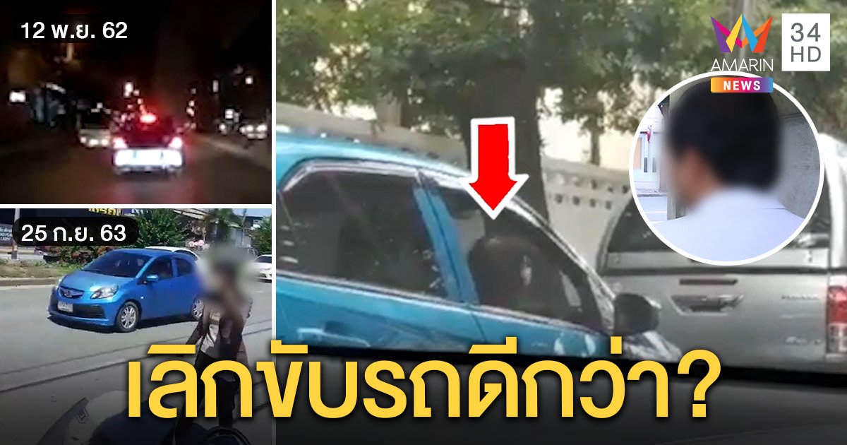 ป้าเก๋งฟ้าในตำนานบีบแตรด่ากราด อึ้งวีรกรรม 3 ปีไม่เปลี่ยน ข้างบ้านวอนเลิกขับ (คลิป)