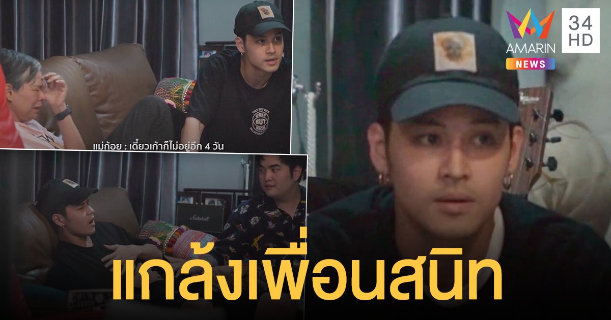"เก้า จิรายุ" แท็กทีม "แม่ก้อย" จัดคลิปเด็ดแกล้งเพื่อนสนิท