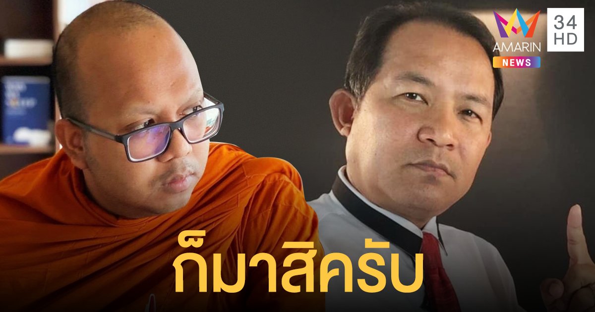 "ศรีสุวรรณ" รับคำท้าดีเบต "พระมหาไพรวัลย์" ปมพระ-เณรเคลื่อนไหวการเมือง