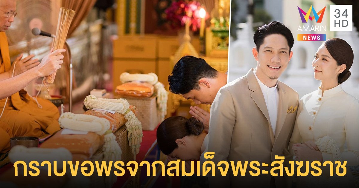 “ปั๊บ โปเตโต้” - “ใบเตย สุวพิชญ์” เข้ากราบขอพรสมเด็จพระสังฆราช เพื่อความเป็นสิริมงคล ก่อนถึงวันสำคัญของทั้งคู่
