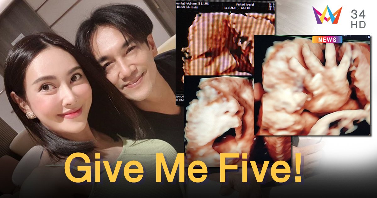 งวดหน้ามาแน่!! "ต๊ะ บอยสเก๊าท์" โชว์ภาพอัลตราซาวด์ ลูกสาวทำท่า Give Me Five!