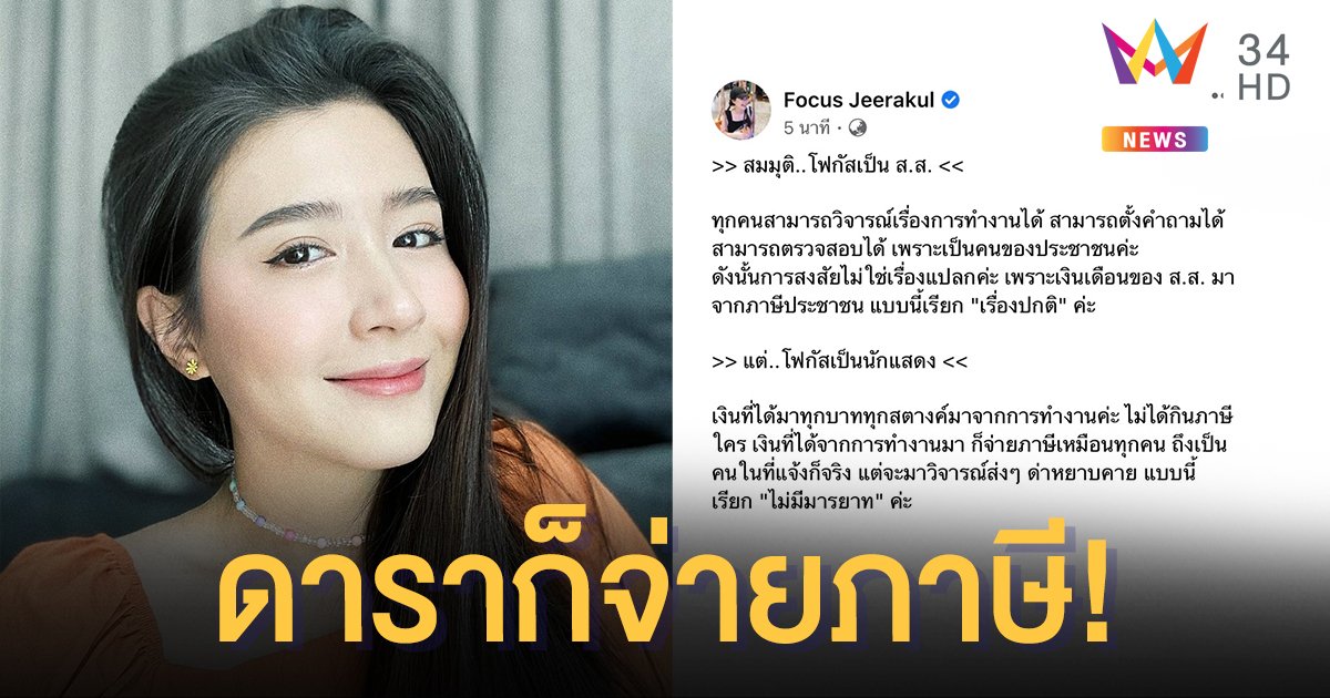 "โฟกัส จีระกุล" ลั่นเป็นดารา รายได้ไม่ได้มาจากภาษีเหมือนส.ส. วิจารณ์ส่งๆ เรียกไม่มีมารยาท