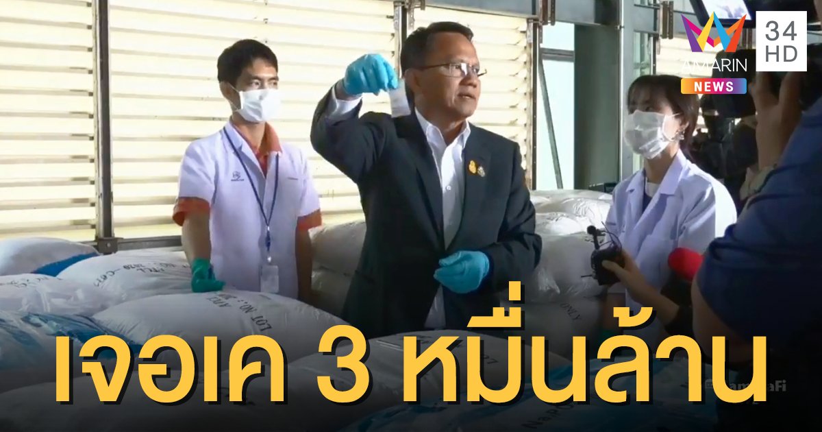 ยึดยาเค 11.5 ตัน ล็อตใหญ่ที่สุดของการตรวจยึดในประเทศไทย