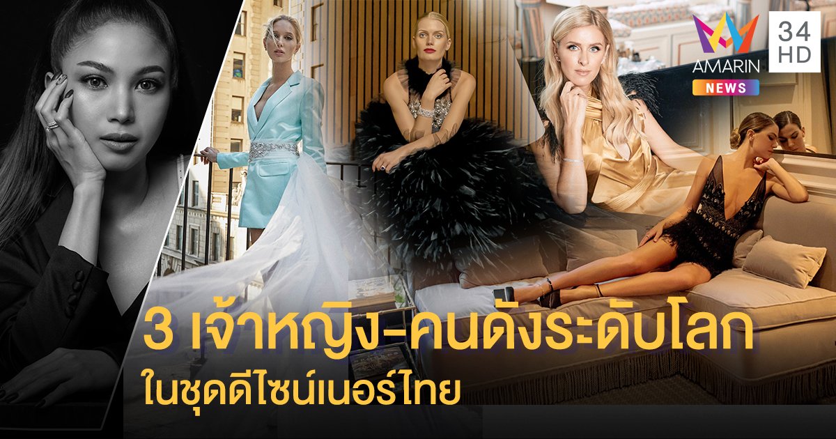 รู้จัก ‘เจน ทิพย์วิภา’ ผู้ทำให้ 3 เจ้าหญิง-คนดังระดับโลก หันมาใส่ชุดดีไซน์เนอร์ไทย