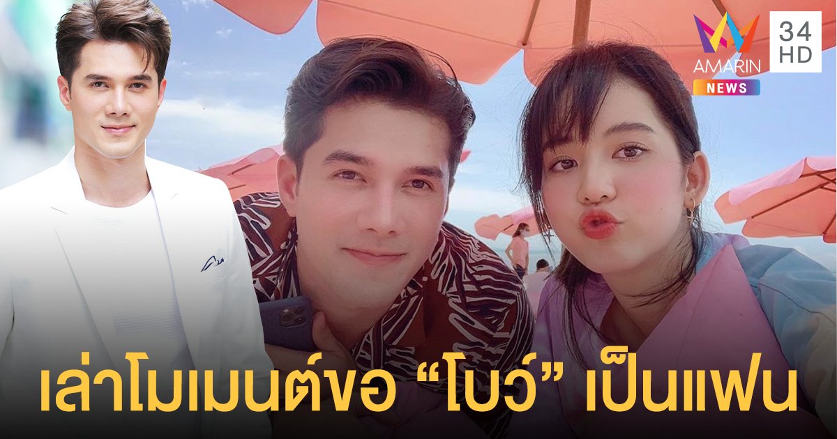 “มิกค์ ทองระย้า” เขินเผยโมเมนต์ขอ “โบว์” เป็นแฟน