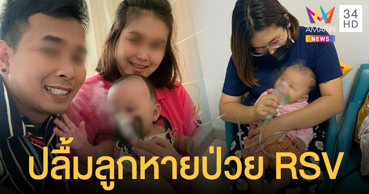 สาวอุบลฯ ปลื้มลูกน้อยหายป่วย RSV แพทย์เตือนพ่อแม่ลูกมีไข้อย่านอนใจ