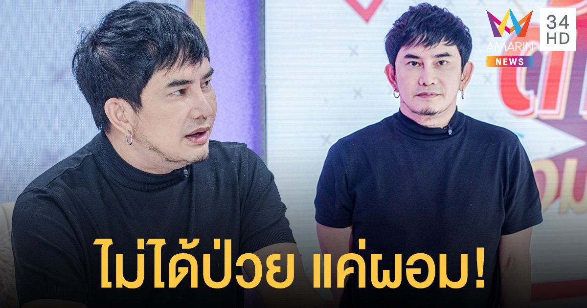 "พชร์ อานนท์" โต้ป่วย! ผอมเพรียวเพราะตั้งใจควบคุมน้ำหนัก