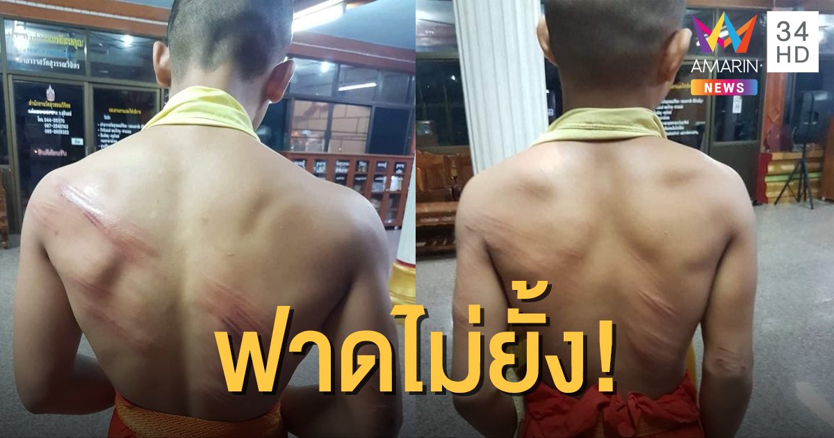 ว่อนโซเชียล พระเฆี่ยนเณรหลังลาย ฉุนไปคุยกับพระที่ตนไม่ชอบหน้า