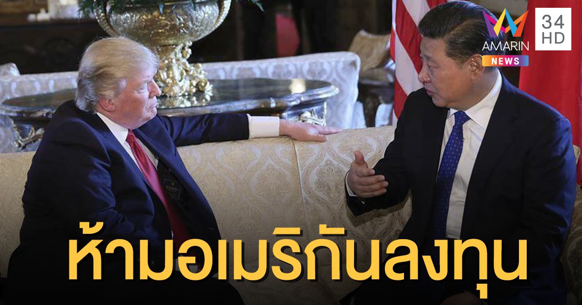 "ทรัมป์" ห้ามชาวอเมริกันลงทุนใน 31 บริษัทเอี่ยวกองทัพจีน