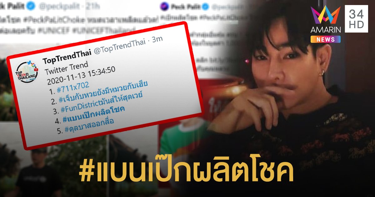 ดราม่าร้อน #แบนเป๊กผลิตโชค งานเข้านักร้องดัง 2 เรื่องใหญ่