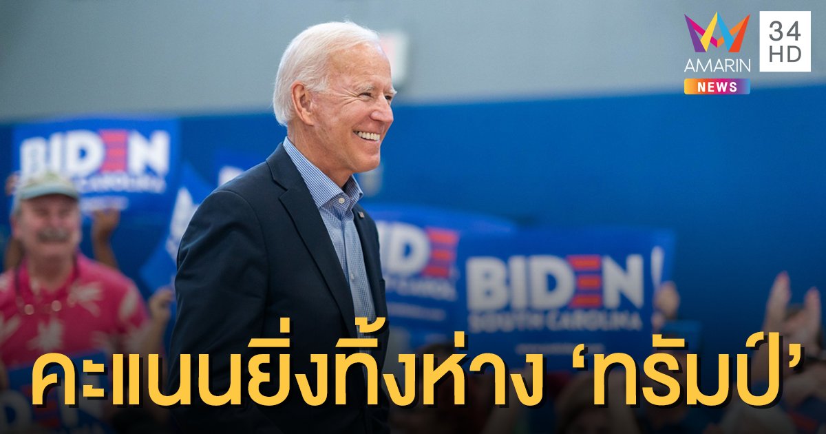 เพิ่งนับเสร็จ! "แอริโซนา" ประกาศ"ไบเดน" คว้าชัยเลือกตั้ง