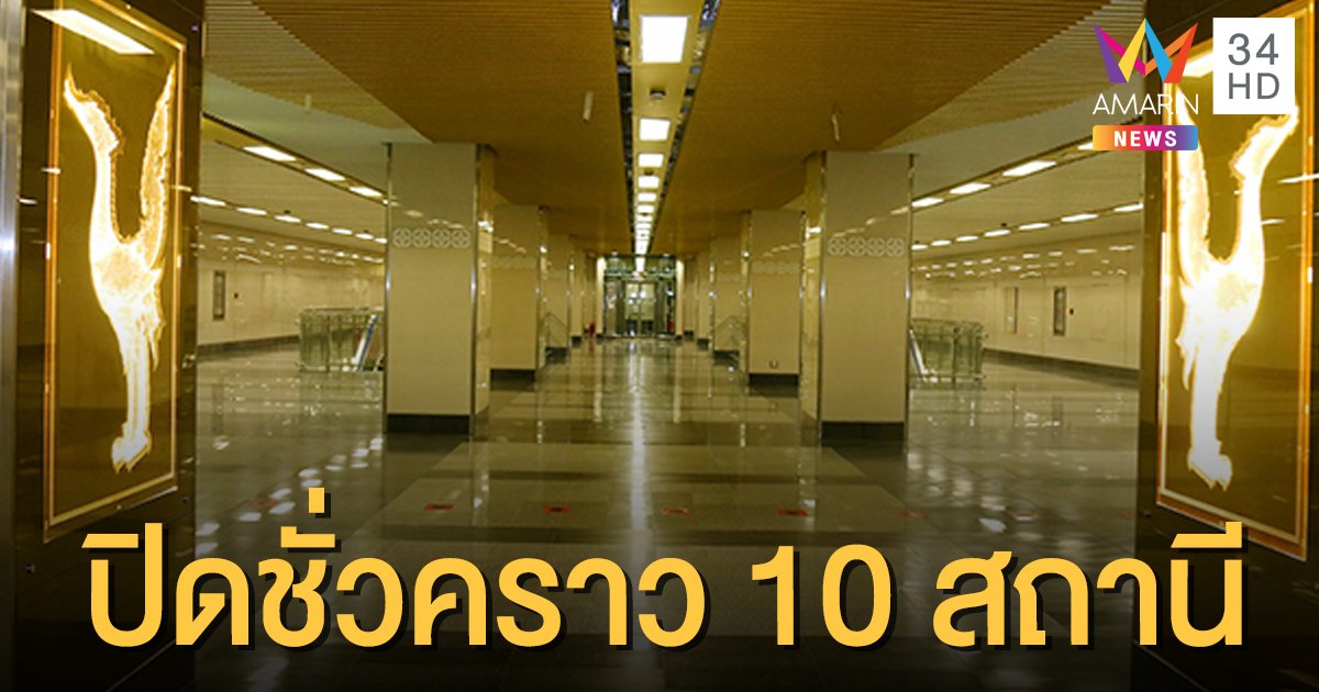 พรุ่งนี้ MRT สายสีน้ำเงินส่วนต่อขยาย ปิดชั่วคราว 10 สถานี