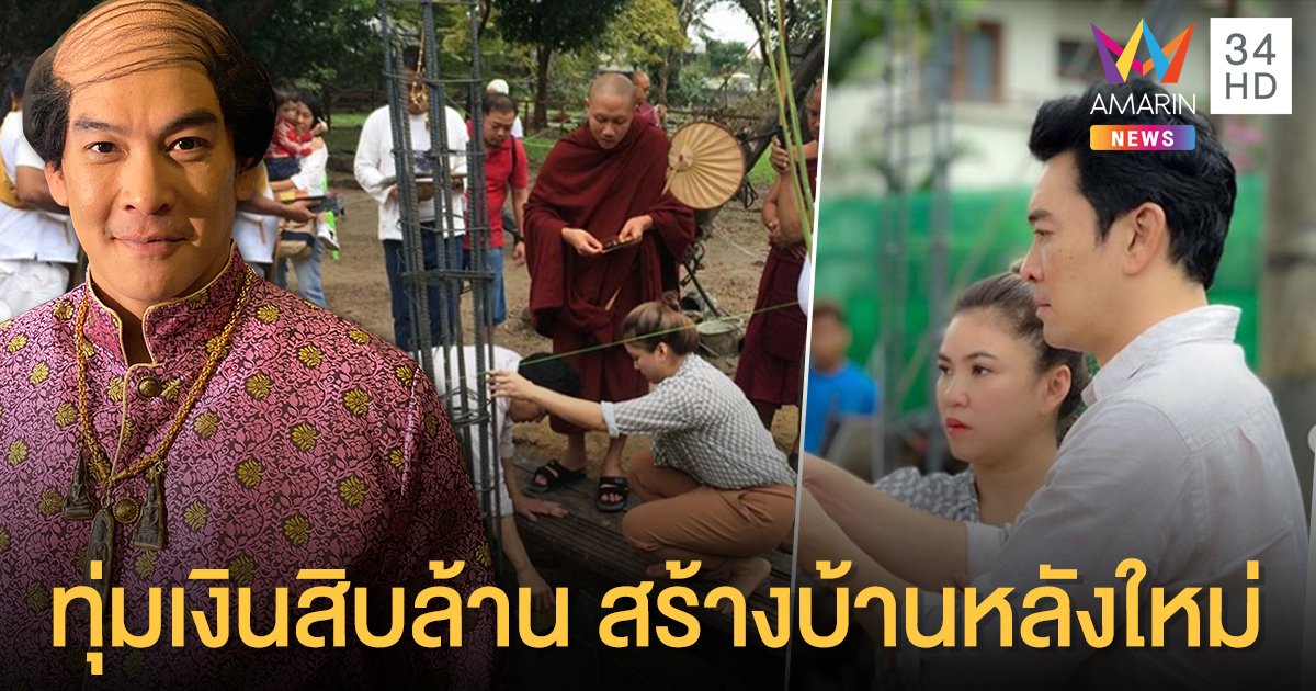 “ชาคริต แย้มนาม” ทุ่มเงินหลักสิบล้าน ! สร้างบ้านหลังใหม่ 