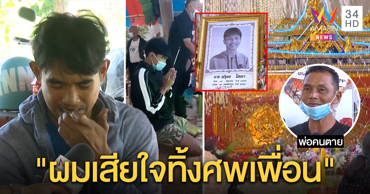 โจ๋ร่ำไห้ลืมศพเพื่อนทิ้งข้างถนนปัดจัดฉากฆ่า รุดขมาหน้าโลง แต่พ่อเหยื่อชี้พิรุธอื้อ (คลิป)
