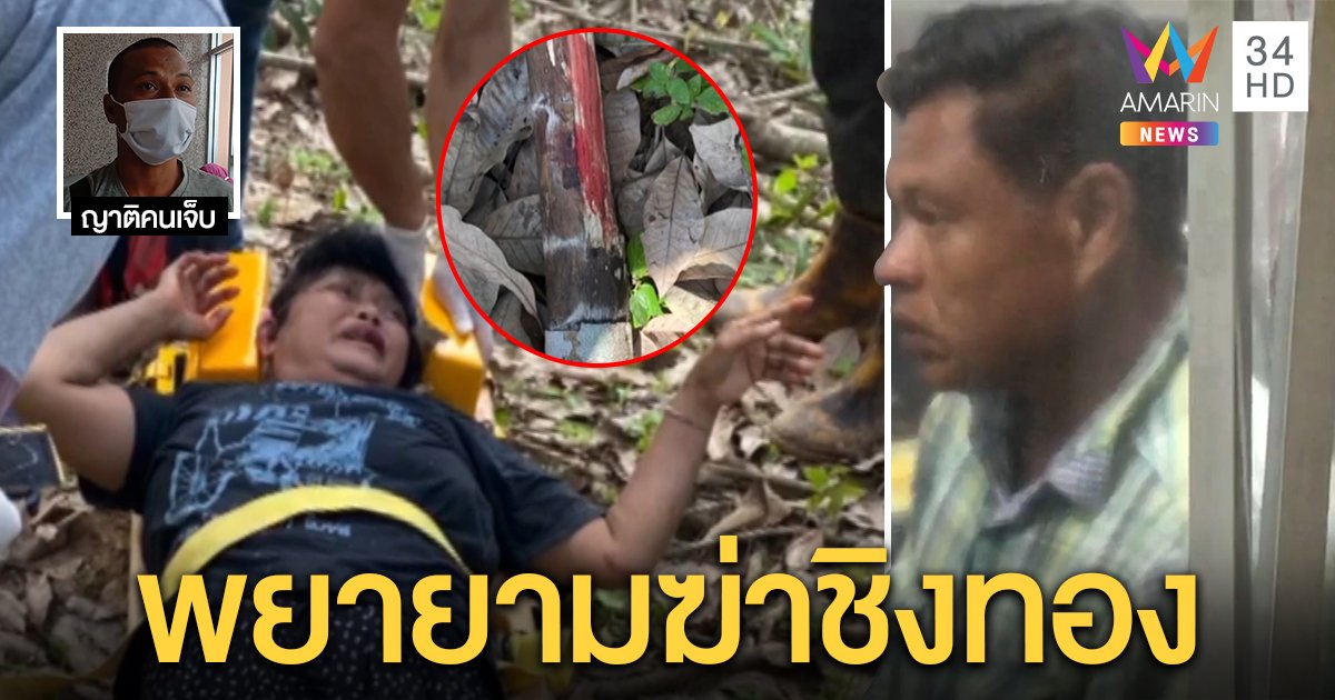 ชายดักตีหัวสาวใหญ่ชิงทองรับเป็นผัว ฉุนขอ 500 ไม่ให้ ญาติไม่เชื่อ ชี้หวังฆ่าชิงทรัพย์ (คลิป)