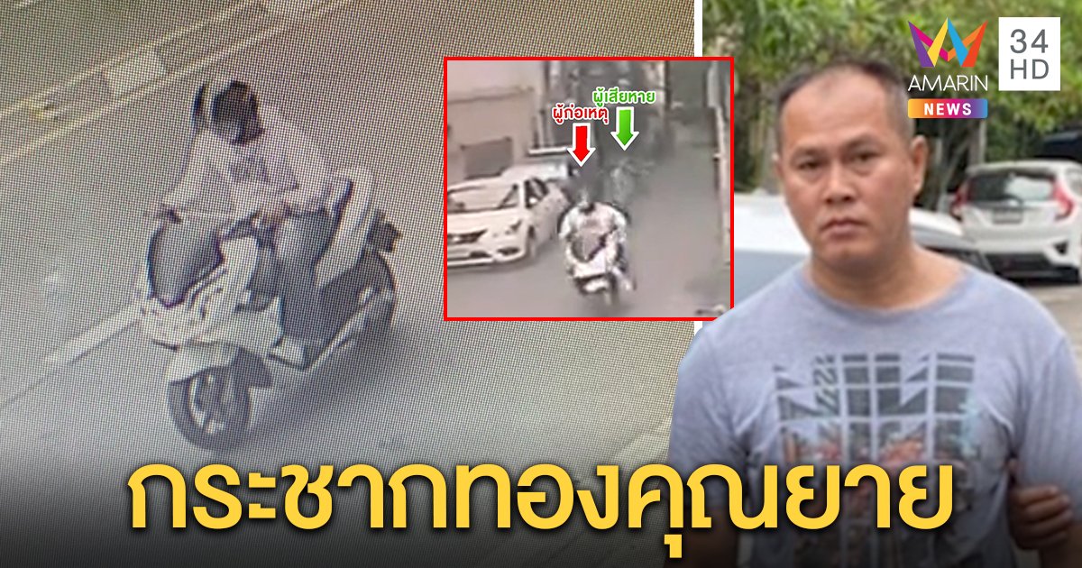 ญาติคุณยายเผยนาทีโจรกระชากทอง อึ้งพบประวัติเพิ่งพ้นคุก เลือกเหยื่อวัยชรา (คลิป)