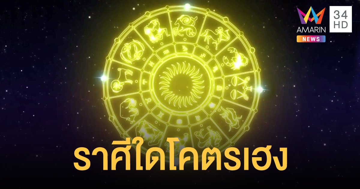 หมอขวัญ แม่นเวอร์ : เผยดวง 12 ราศี ราศีใดช่วงนี้สุดปัง-พบรัก-ระวังป่วยหนัก