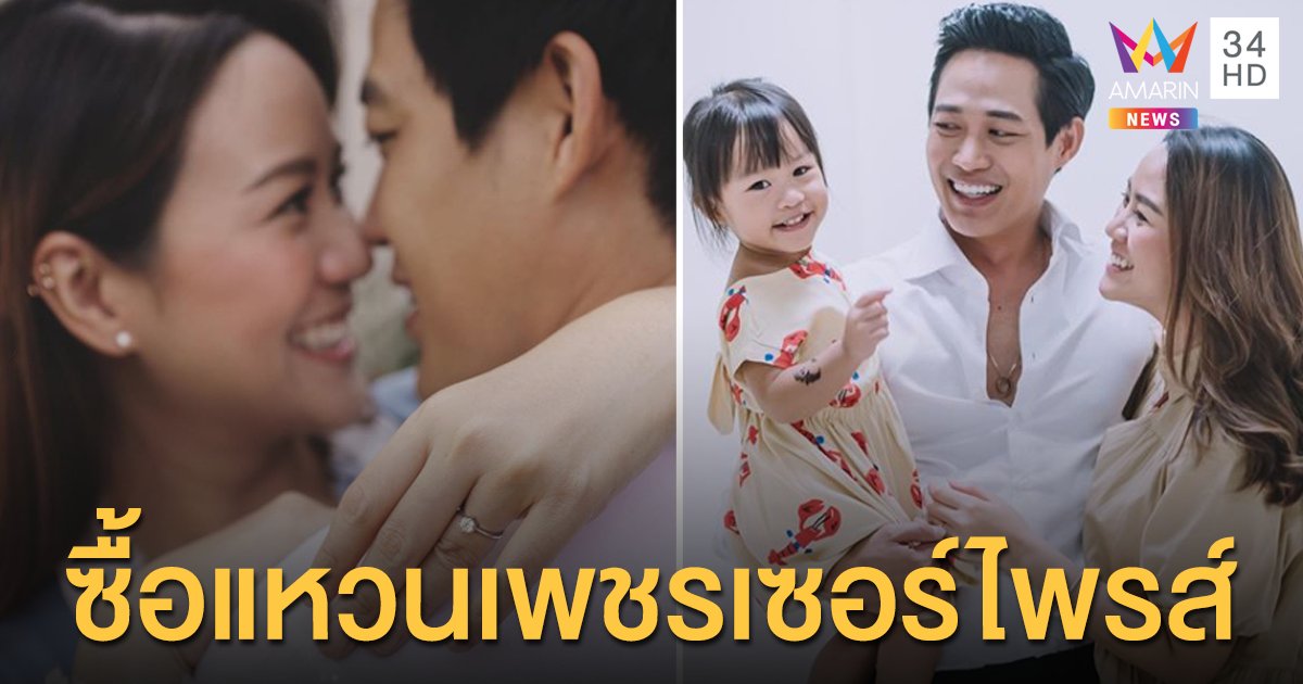 อบอุ่นเสมอ “ตู่ ภพธร” ทำเซอร์ไพรส์จัดแหวนเพชร ให้ภรรยา!