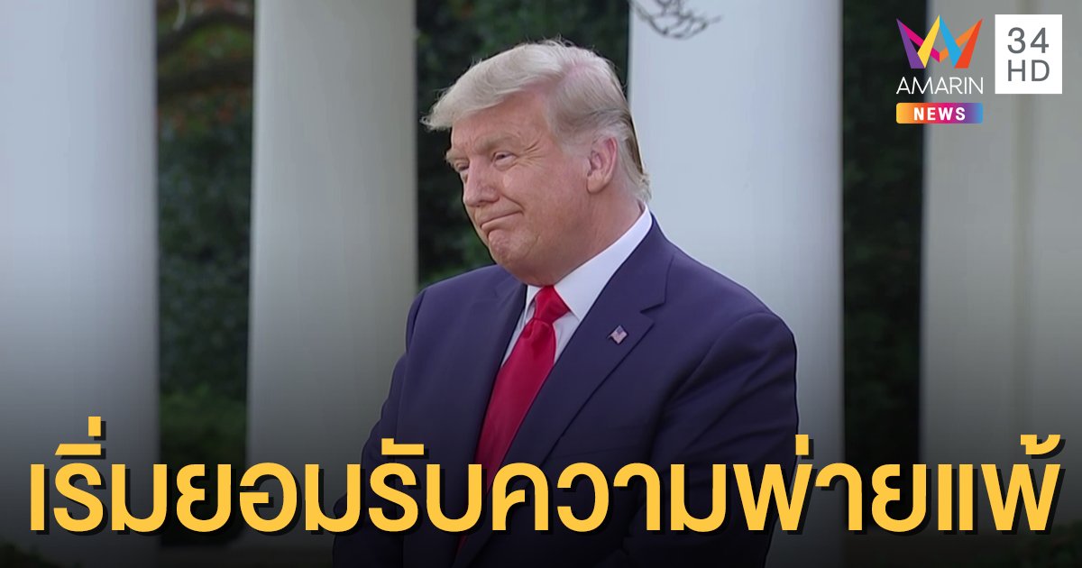 "ทรัมป์" เริ่มยอมรับความพ่ายแพ้ แม้ยังเดินหน้าฟ้องร้อง