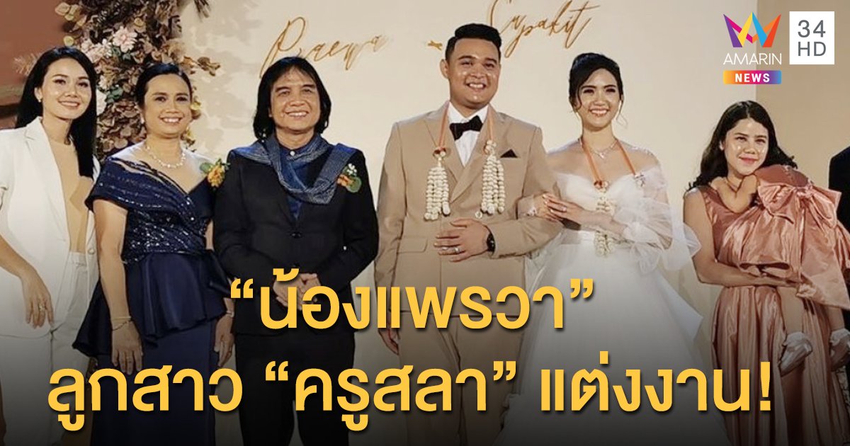 ชื่นมื่น "น้องแพรวา" ลูกสาวคนเล็กของ "ครูสลา" เข้าพิธีวิวาห์กับแฟนหนุ่ม "ซอฟ ศุภกิจ" ที่จังหวัดอุบลราชธานี!