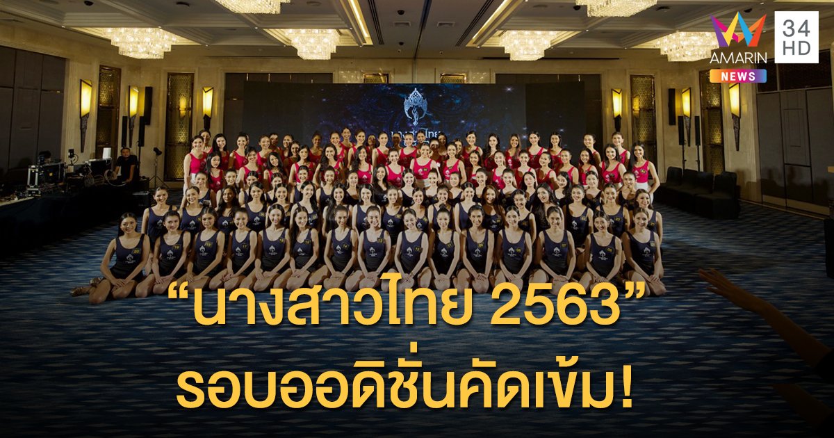 "นางสาวไทย 2563" รอบออดิชั่นคัดเข้ม! ลุ้นโฉม 30 สาวงามที่จะได้ร่วมพิชิตมงกุฎในฝันอันทรงคุณค่าของหญิงไทย
