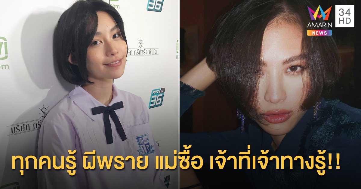 “คิทตี้” ตอบดราม่าปมปล่อยแชทหลุด “เฌอเอม” หรือไม่ ลั่น! ทุกคนรู้ ผีพราย แม่ซื้อ เจ้าที่เจ้าทางรู้!!