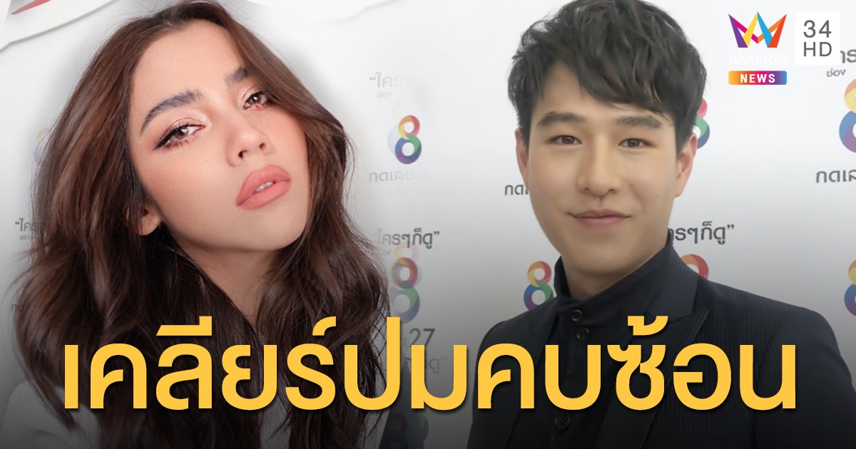"ทอย ปฐมพงศ์" ลั่น "จีน่า เดอะเฟซ" เป็นคนพิเศษและสนิทที่สุด ยันไม่ได้คบซ้อน!!