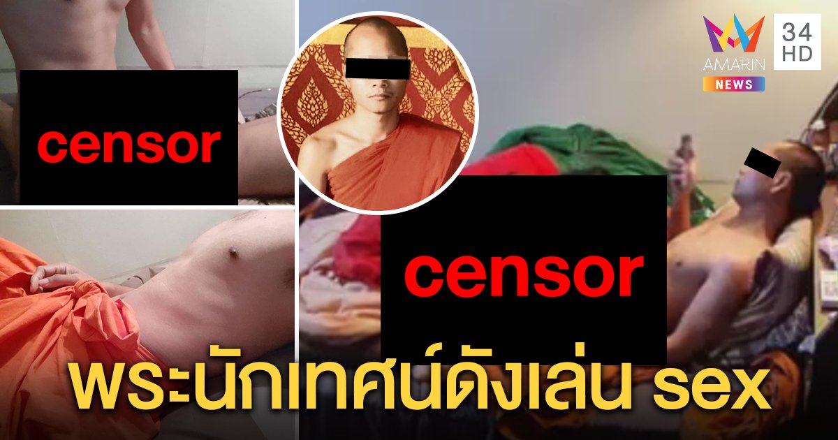 แฉคลิปลับพระนักเทศน์ดังมั่วเซ็กซ์เณร อึ้งปี 59 เพื่อนชวนหนุ่มมาฟัดคากุฏิ (คลิป)