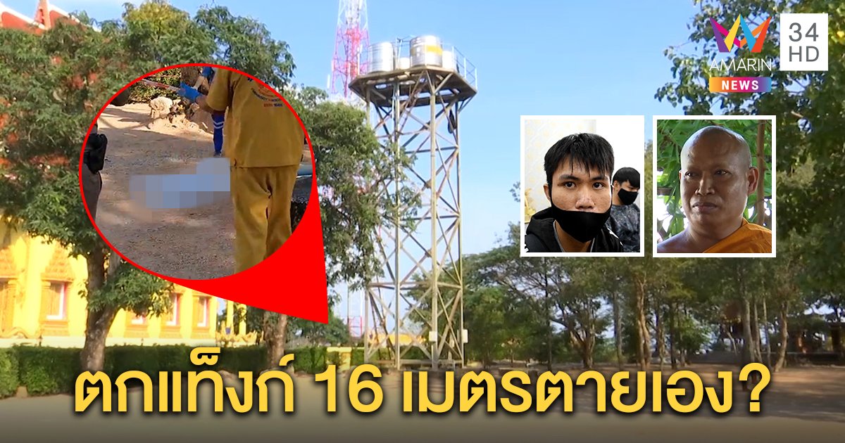 หลวงพี่ช็อกศพโผล่กลางวัดพบรอยคลานหนีคน หลานโร่แจงเครียดเมียทิ้งดิ่งเสาสูงดับ (คลิป)