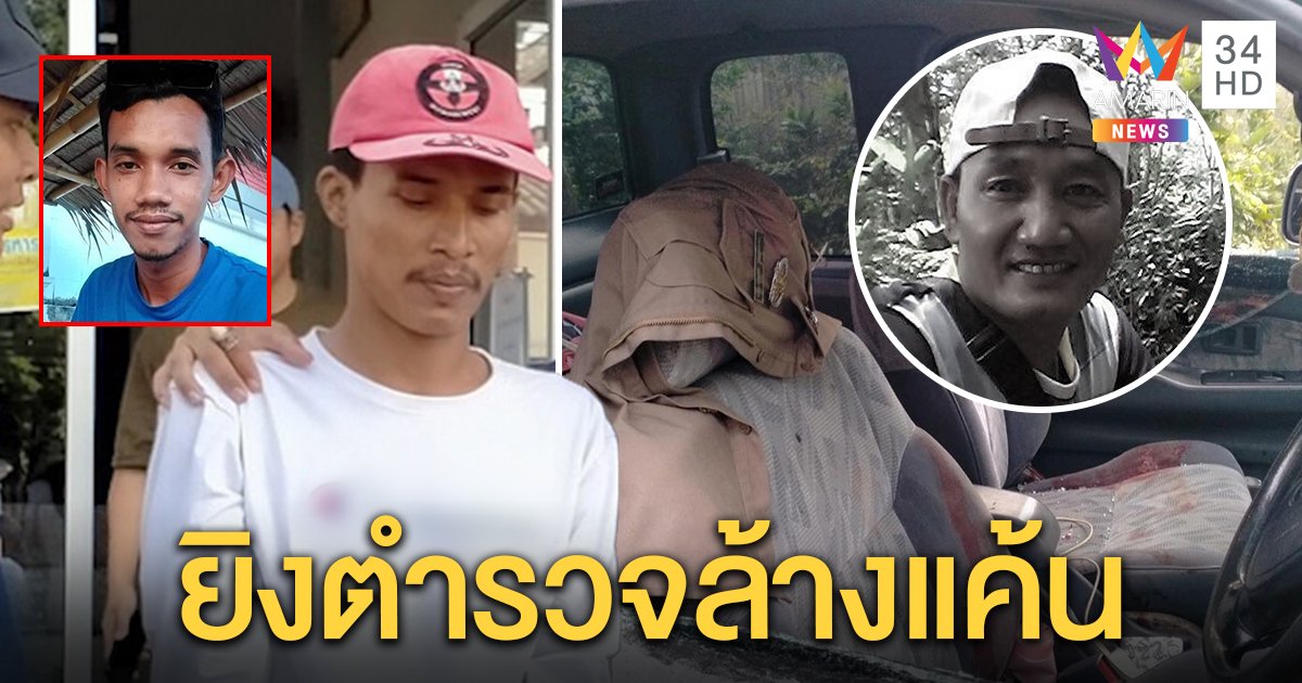 รวบแก๊งปืนโหดยิงตำรวจน้ำดี อ้างแค้นลากเข้าซังเต เมียเก่าเผยฝันเป็นลาง 5 คืนติด (คลิป)