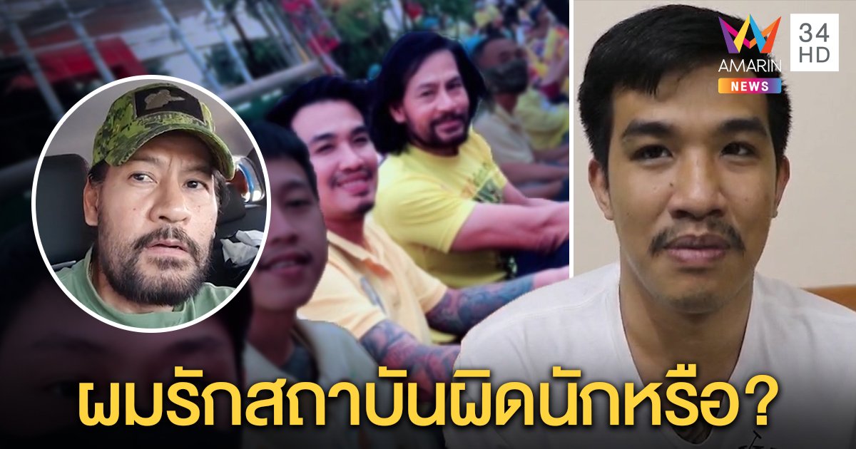 “บิณฑ์” นัดเดินสายทั่วไทยปกป้องสถาบัน “เสี่ยโป้” โต้เกาะดังลั่นจุดยืนรักในหลวง (คลิป)