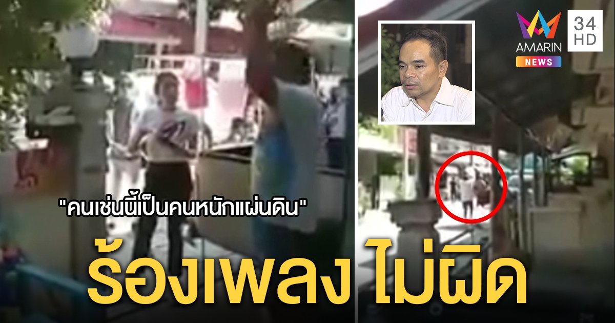 นาทีชาวบ้านร้องเพลง “หนักแผ่นดิน” ไล่ “ช่อ” ทนายชี้ข้อกฎหมาย ร้องเพลงไม่ผิด (คลิป)