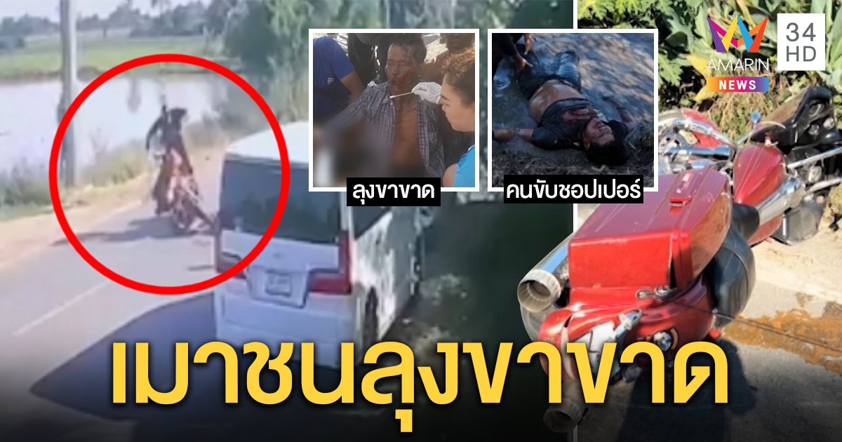 ภาพสยอง! ชอปเปอร์เมาแอ๋ชน จยย.ลุง 65 ขาขาด ซ้ำขัดขืนไม่เป่าแอลกอฮอล์ (คลิป)