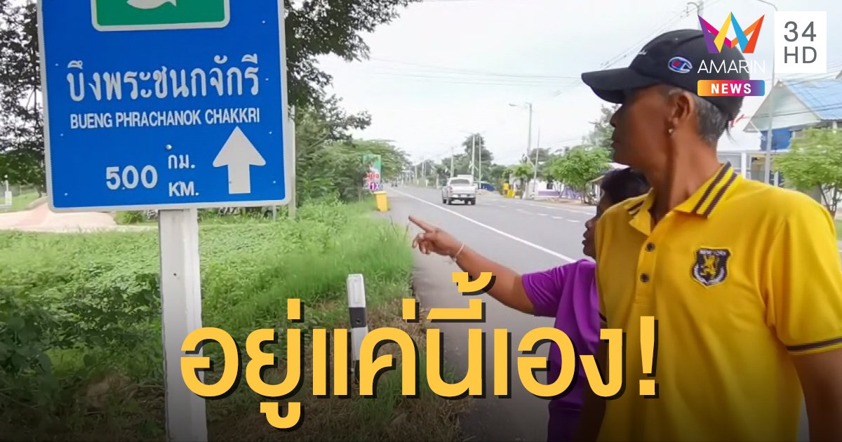 ชาวอุทัยธานีสุดงง ป้ายบอกทางไปบึงพระชนก ใกล้แค่นี้แต่ชี้ไปไกลถึงเชียงใหม่!