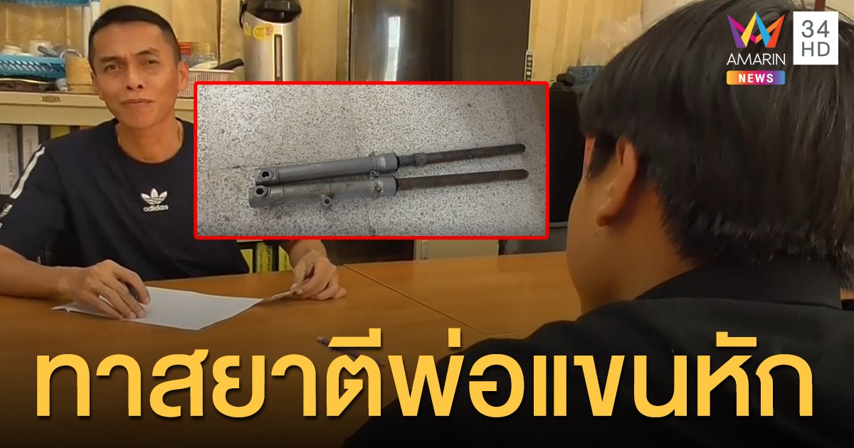 พ่อแจ้งจับลูกชายทาสยา ใช้โช๊ครถ จยย.ตีแขน กระดูกแตก โมโหขอเงินไม่ได้
