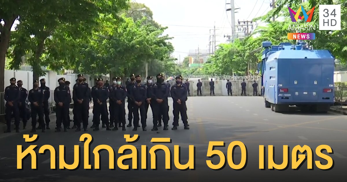 ตำรวจตรึงกำลังรัฐสภา ห้ามผู้ชุมนุมทุกกลุ่มเข้าใกล้เกิน 50 เมตร